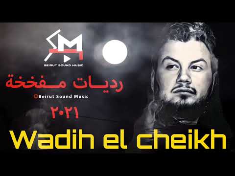وديع الشيخ - رديات مفخخة ٢٠٢١