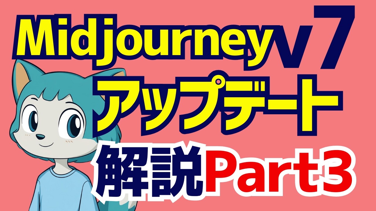 【Part3】Midjourney v7 最新アップデート！編集機能のアップデート、アップロードしたイラストも編集可能に