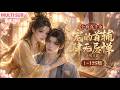 MULTI SUB《公府真千金宠的首辅肆无忌惮:金风玉露》1~125集🌸末世大佬谢珊珊穿成被换的国公府真千金,进京遇病弱美少年裴矩,随手治好绝症,惊才绝艳的解元郎直接以身相许。 #漫剧 #小九追书吖
