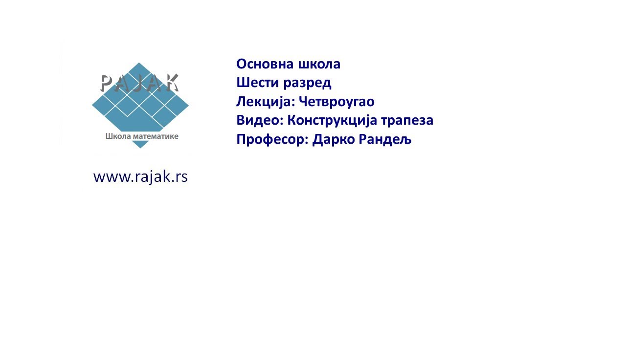 Конструкције трапеза