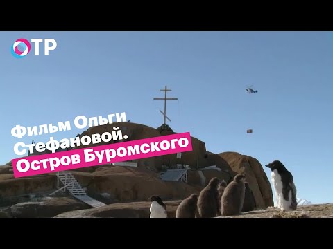 Фильм Ольги Стефановой. Остров Буромского