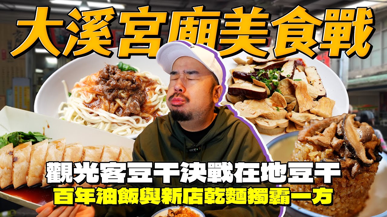 在地人當場洗臉！阿伯大推的豆乾竟如此驚人！百年油飯獨傳油飯口訣！三角湯圓連平日人潮都炸多