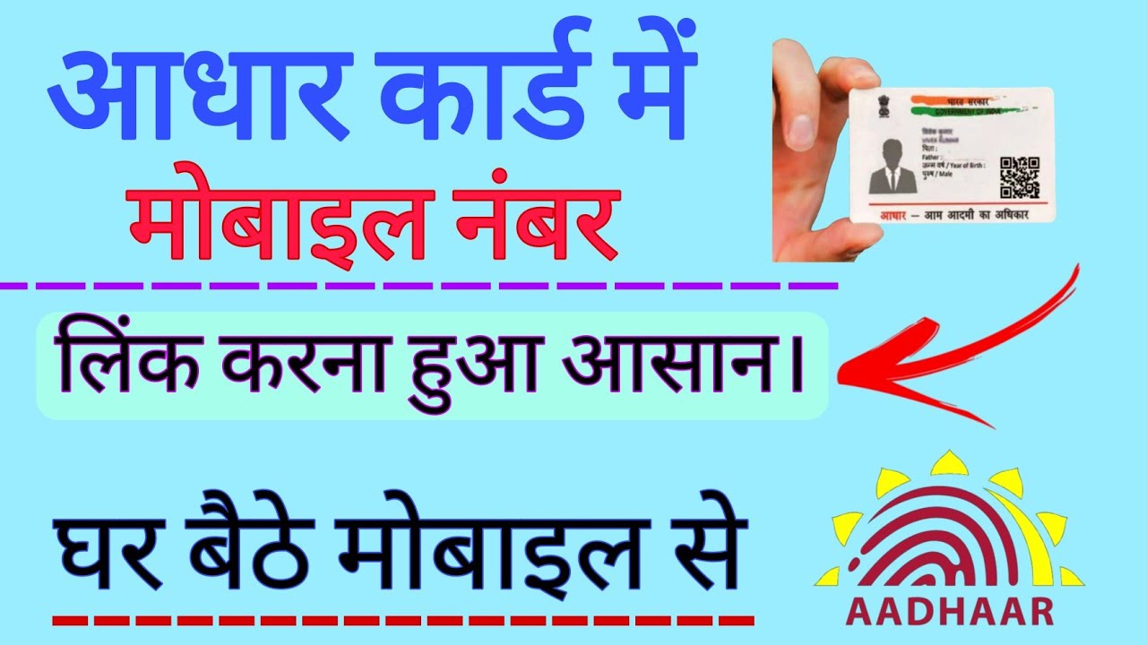 Aadhar Card Me Mobile Number Link Kare How To Link Mobile Number In aadhar-card-me-mobile-number-link-kare-how-to-link-mobile-number-in