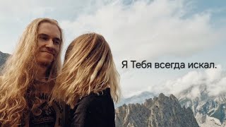 картинка: Yura SinicA - Я Тебя всегда искал