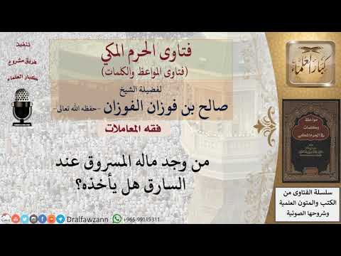 هل يؤخذ المال المسروق إن وجد عند السارق؟ للشيخ الفوزان