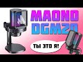 Микро с ШУМОДАВОМ за 3К // MAONO Gamerwave DGM20 USB RGB Gaming Microphone