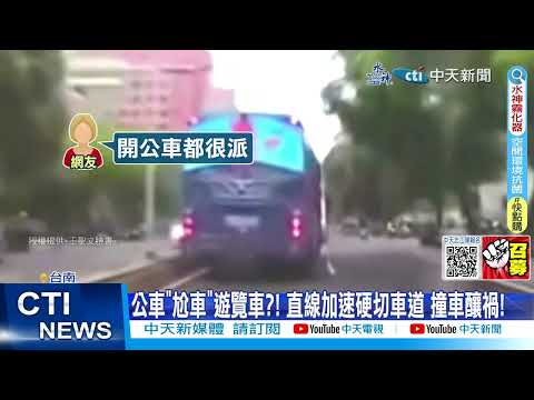 【每日必看】公車尬遊覽車?! 直線加速硬切車道 撞車釀禍 20230516 @中天新聞CtiNews