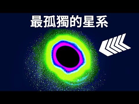 科學家們近來發現了整個宇宙中最孤獨的星系