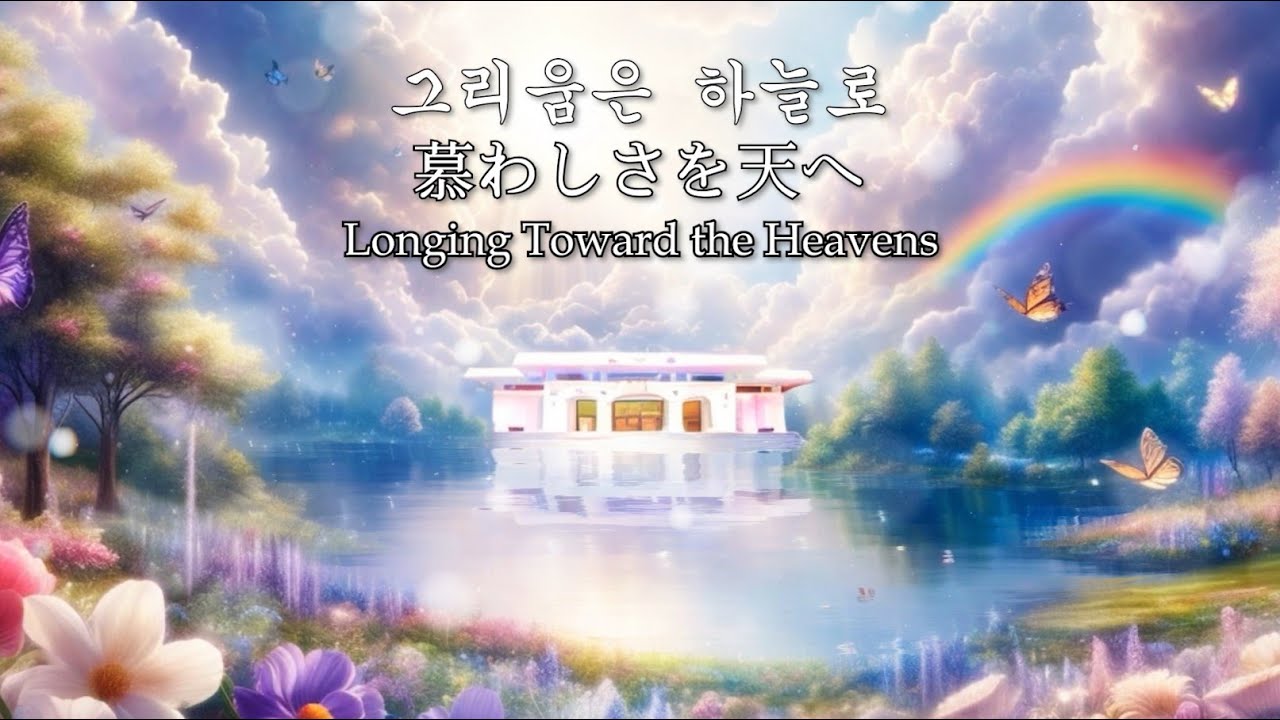 【天心苑Song】그리움은 하늘로（慕わしさを天へ） Longing Toward the Heavens