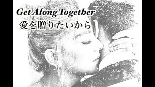 【get along together / 山根康広】昭和の名曲　歌謡曲　カバー歌ってみた　昭和