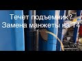 Технарь. Течет подъемник? Замена манжеты (уплотнителя) штока гидравлического цилиндра в китайском Т4