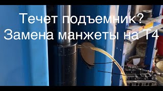 видео: Технарь. Течет подъемник? Замена манжеты (уплотнителя) штока гидравлического цилиндра в китайском Т4 картинка: Технарь. Течет подъемник? Замена манжеты (уплотнителя) штока гидравлического цилиндра в китайском Т4