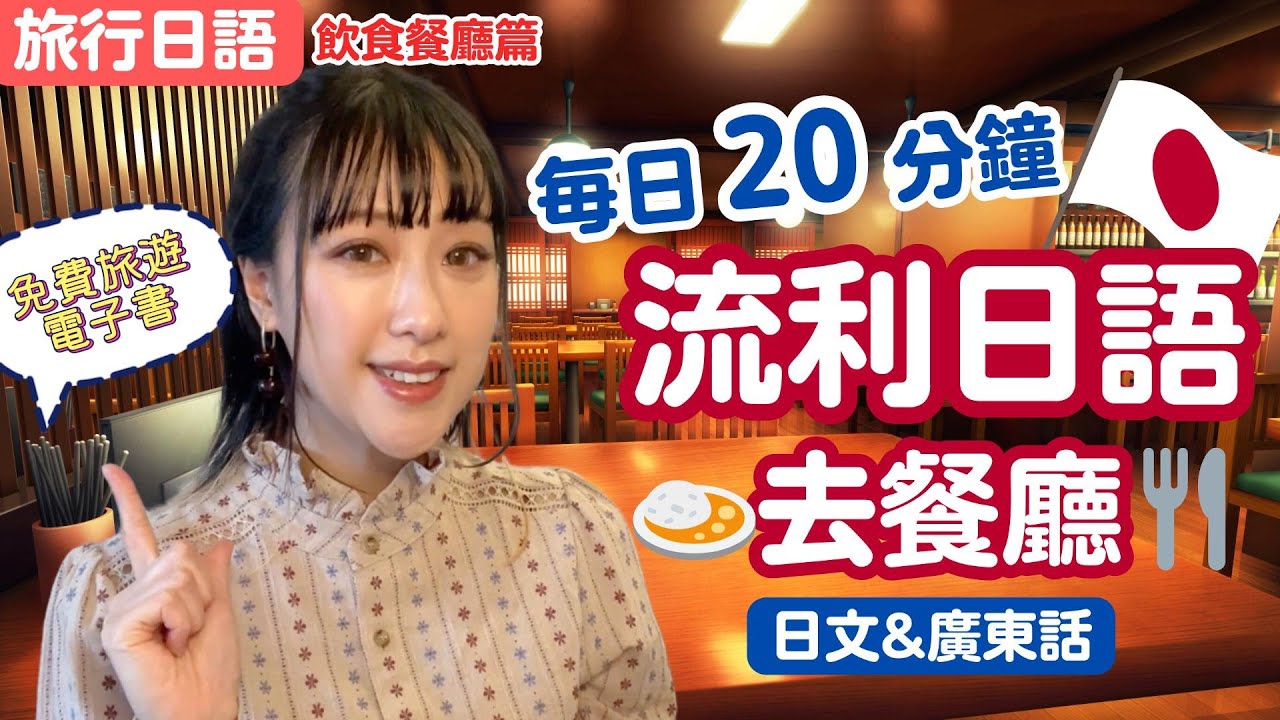 【旅行日語】餐廳日語大全🍱💬🍣點餐・入座・結帳・拍照📸每日20分鐘掌握點餐會話✨地道日語會話＆廣東話教學❤️免費旅遊電子書🎁