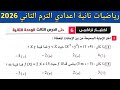 حل اختبار تراكمي 6 حتى الدرس الثالث الوحدة الثانية رياضيات تانية اعدادي الترم الثاني صفحة 10 المعاصر
