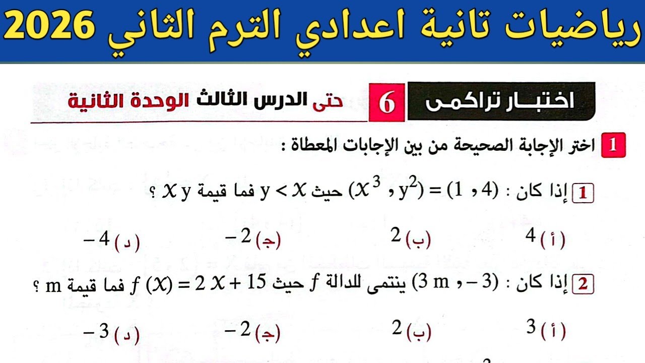 حل اختبار تراكمي 6 حتى الدرس الثالث الوحدة الثانية رياضيات تانية اعدادي الترم الثاني صفحة 10 المعاصر