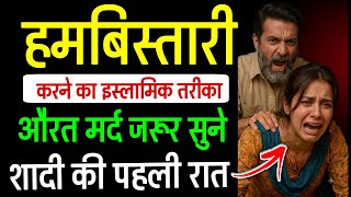 हमबिस्तारी करते वक़्त 1 गलती भूलकर भी मत करना | HAMBISTARI Ke Masail | Wazifa Power