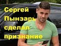 Сергей Пынзарь сделал признание. ДОМ-2 новости.