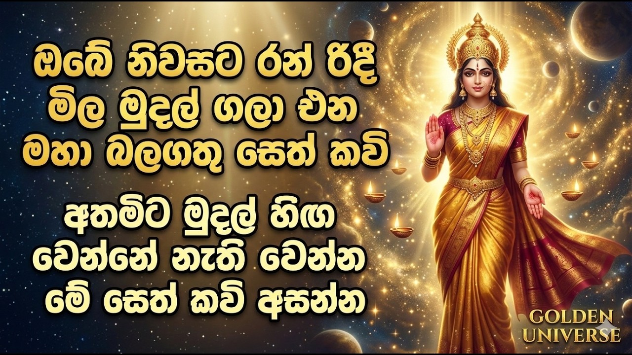 විශ්ව මාතාවගේ මහා බලගතු සෙත් කවි | අද සිට ඔබේ ජීවිතයට රන් රිදී මිල මුදල් ගලා එයි! ✨💰#meditation
