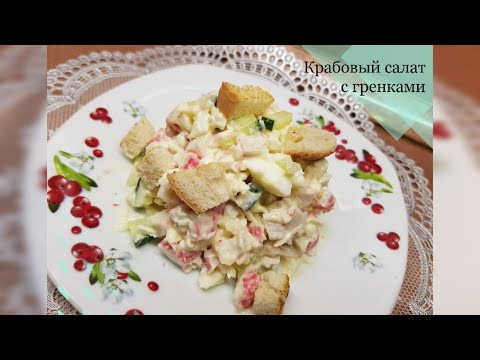 Вкусный КРАБОВЫЙ САЛАТ с чесночными гренками. ХРУМ-ХРУМ.