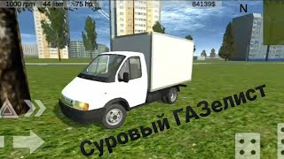 СУРОВЫЙ ГАЗЕЛИСТ ВОЗИТ ГРУЗЫ НА ГАЗЕЛИ - RUSSIAN LIGHT TRUCK SIMULATOR
