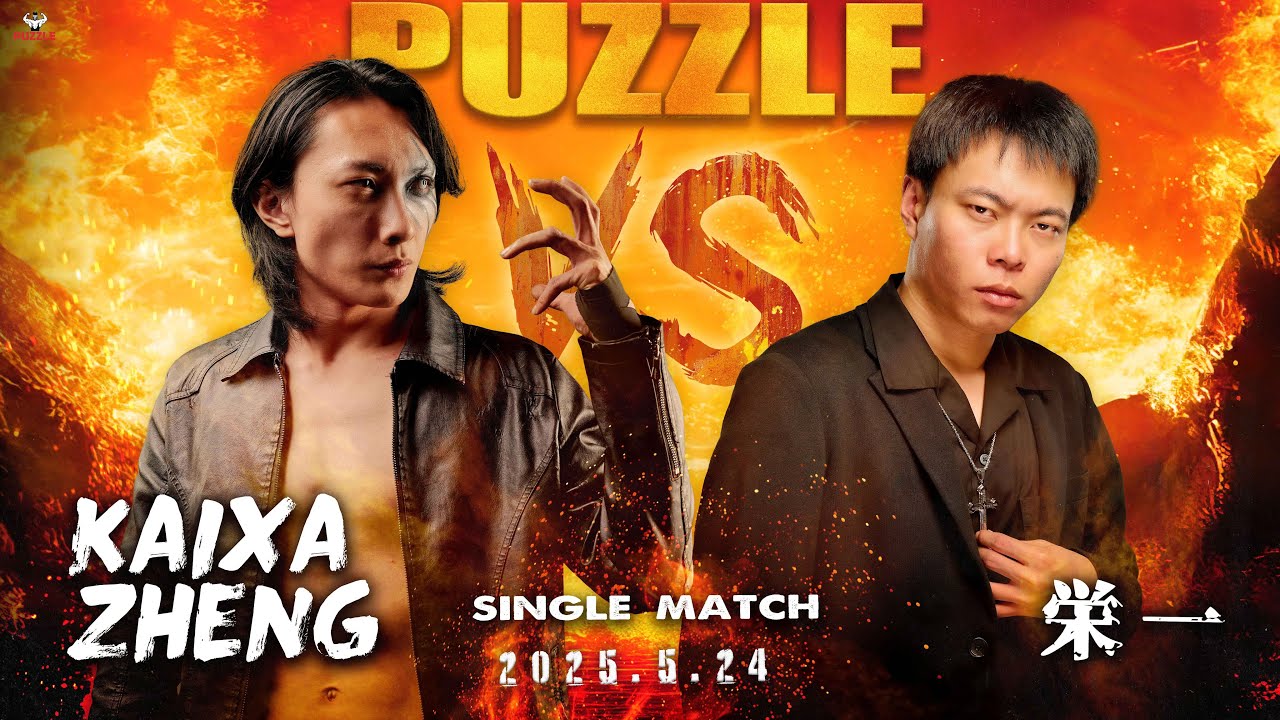 帕舒路職業摔角】20250524 PUZZLE DOJO MATCH - 第一試合KAIXA ZHENG