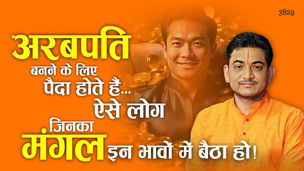 अरबपति बनने के लिए पैदा होते हैं ऐसे लोग जिनका मंगल इन भावों में बैठा हो! #astrology #mars