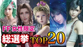 Ff女性キャラ総選挙ランキングtop Youtube