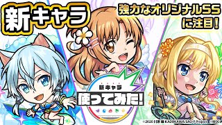 【モンスト×「ソードアート・オンライン」】アスナα、シノンα、アリス・シンセシス・サーテ