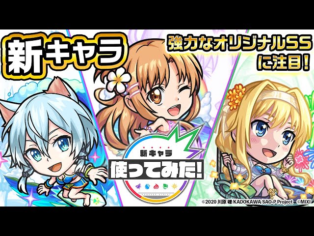 モンスト×「ソードアート・オンライン」】アスナα、シノンα、アリス