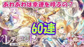 【黒猫のウィズ】追憶のレディアント 銀の慟哭、金の祝福ガチャ Wアイ狙い60連