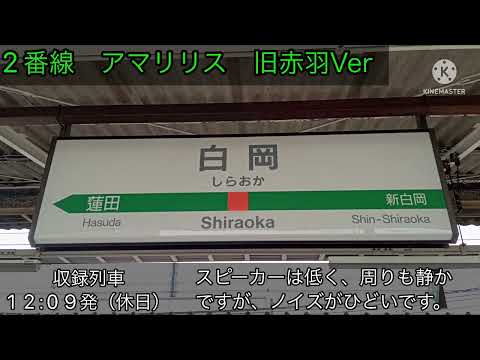 【使用終了】白岡駅2番線発車メロディー「アマリリス 旧赤羽Ver」