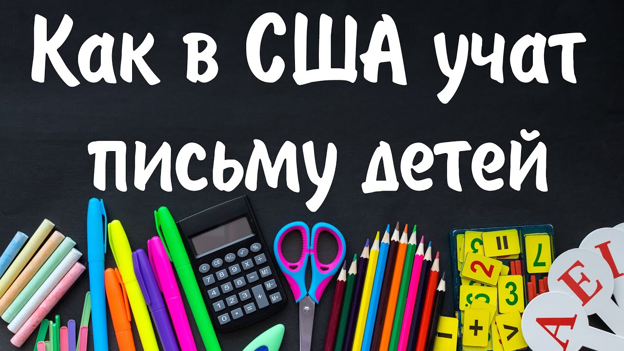 Как выучить письмо. Как выучить письмо