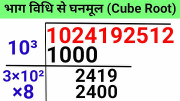 Cube Root By Long Division Method | Bhag Vidhi Se Ghanmul Kaise Nikale / Nikalte / Gyat Karte hain |