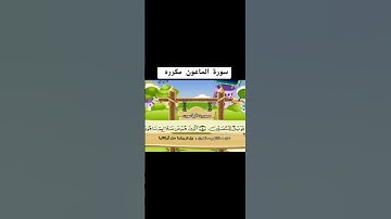 سورة الماعون# قرآن_ كريم# تعليم# سورة_ الماعون#اكسبلور #souzanfarag# ترند#قراءة # foryou