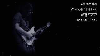 Mon Amar Pathorer Deyal   James   মন আমার পাথরের দেয়াল   জেমস Lyrics