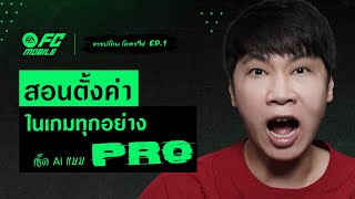 FC Mobile: EP.1 สอนการตั้งค่าทุกอย่างและ AI แบบ PRO เค้าตั้งแบบไหนให้ขึ้น TOP RANK !