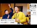 かけ箸TV 第６回 箸屋が使ってるのは、どんな箸？！【後編】