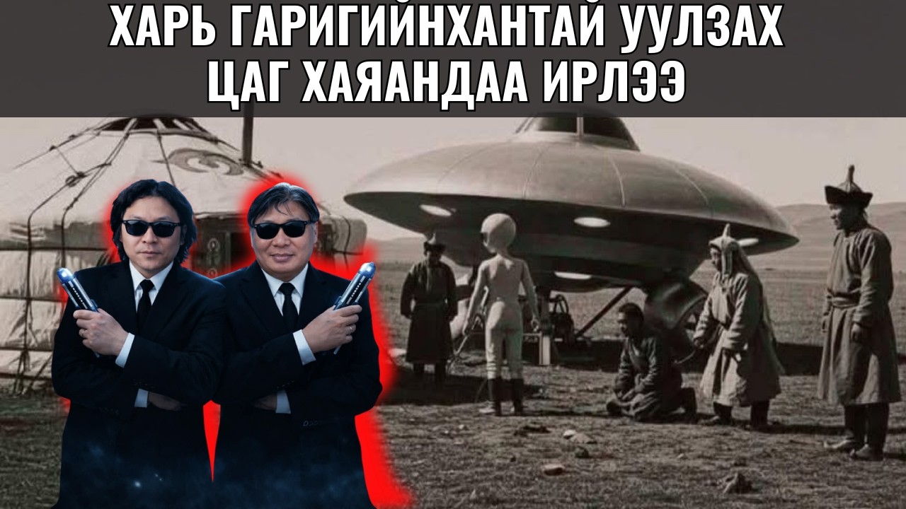 Харь гаригийнхантай уулзах цаг хаяандаа ирлээ 1979.02 сар 