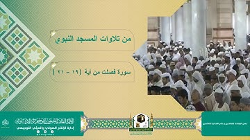 #تلاوات من #المسجد_النبوي لـــ فضيلة الشيخ .د / #علي_الحذيفي