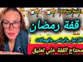 للإستفادة من قفة رمضان 2026 المساعدة من المحسنين وناس الخير ـ سليمة بسيكولوغ Salima Psycholog 