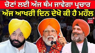 Breaking News | ਚੋਣ ਪ੍ਰਚਾਰ ਦਾ ਅੱਜ ਆਖਰੀ ਦਿਨ , ਦੇਖੋ ਮਹੌਲ | Lok Sabha Elections | Election Campaign