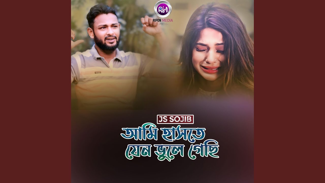 আমি হাসতে যেন ভুলে গেছি