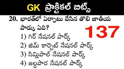 General knowledge practice bits telugu | Geography practice bits | general studies bits | GK bits