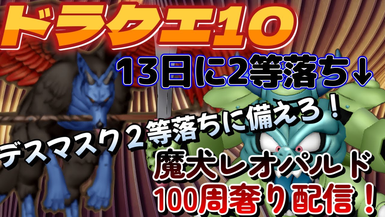 【ドラクエ10 概要欄必読】参加型レオバルド100周以上配信！デスマシーン2等落ち（フォロボス実証直前）なのに魔犬の仮面のかけらが殆どね！初見さん歓迎！ 