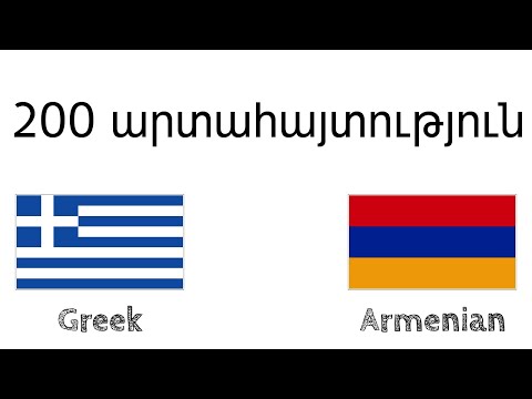 Video: Գառնուկը հունարեն 