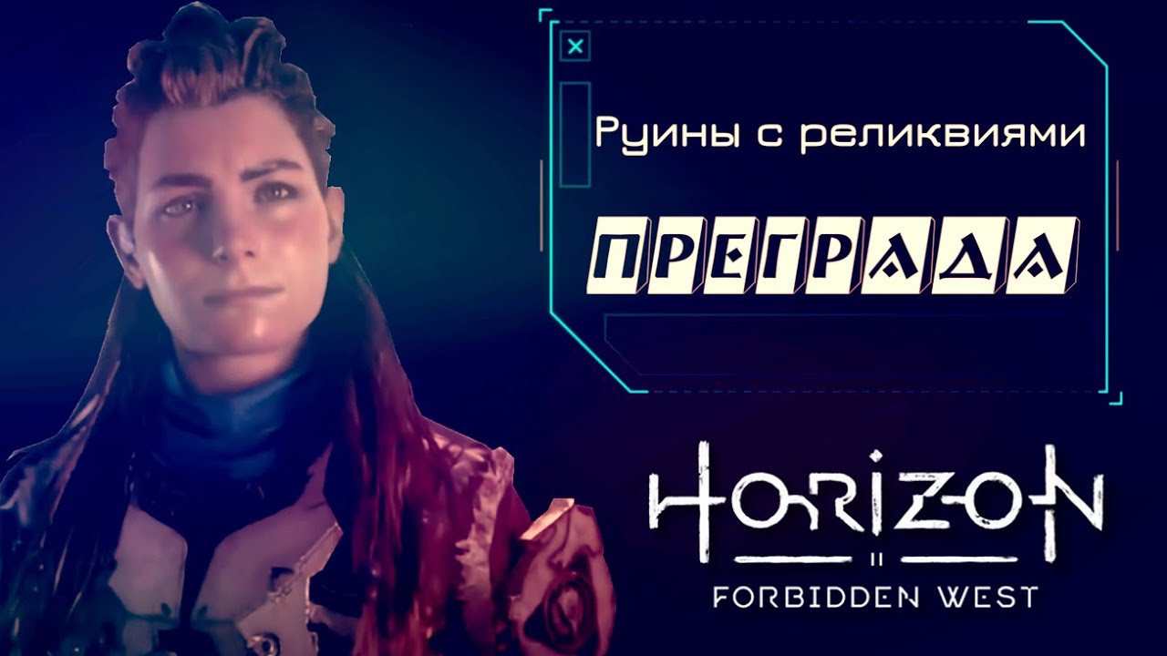 Руины с реликвиями безводье. Руины преграда Horizon Forbidden West. Руины с реликвиями. Руины с реликвиями преграда пароль. Horizon руины с реликвиями безлюдные земли.