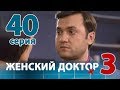 ЖЕНСКИЙ ДОКТОР - 3. Серия 40. Dr. Baby Dust 3. Episode 40