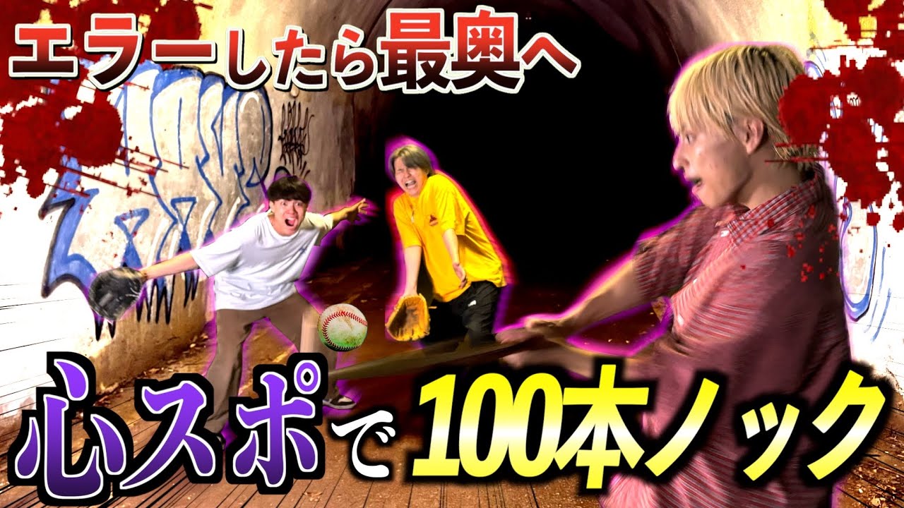 【恐怖】心霊スポットのトンネルでエラーしたら終わりの100本ノックしたらまさかのガチ心霊現象が起きました。　#ジャスティスター