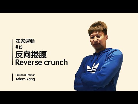 【霆達公益：健。在家運動 15 - 反向捲腹 Reverse crunch】