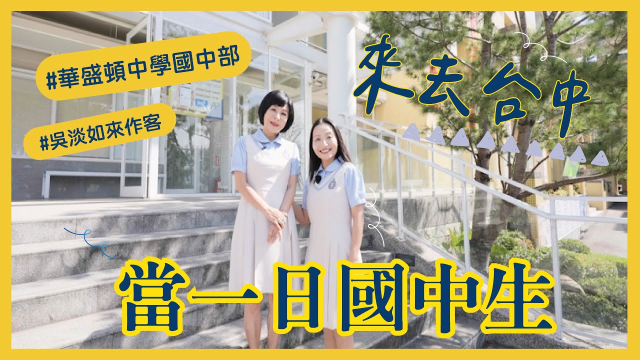 來去台中，一日國中生 # 吳淡如來作客 #華盛頓中學國中部